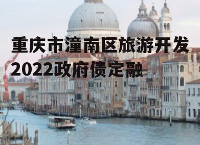 重庆市潼南区旅游开发2022政府债定融