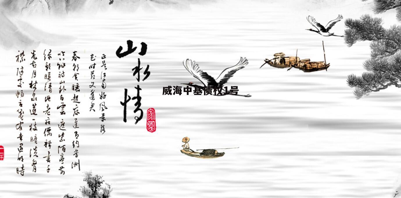 威海中基债权1号