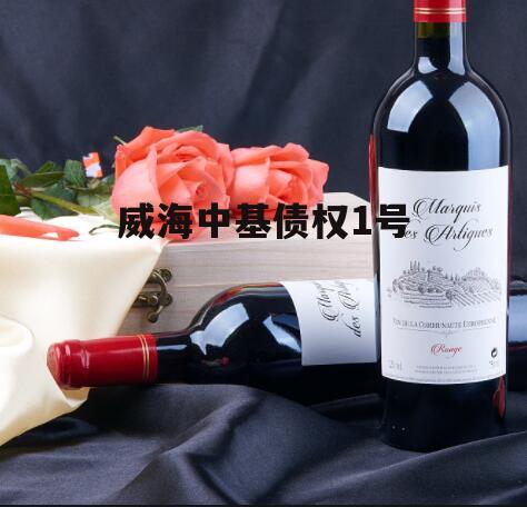 威海中基债权1号
