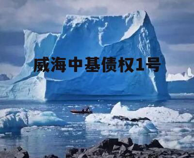 威海中基债权1号