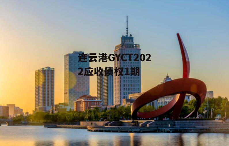 连云港GYCT2022应收债权1期