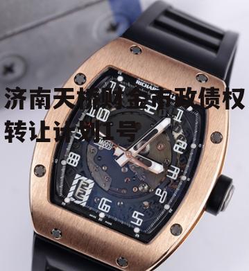 济南天桥财金市政债权转让计划1号