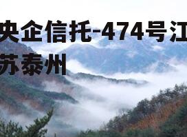 央企信托-474号江苏泰州