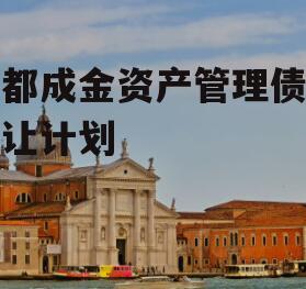 成都成金资产管理债权转让计划