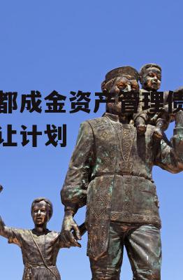 成都成金资产管理债权转让计划