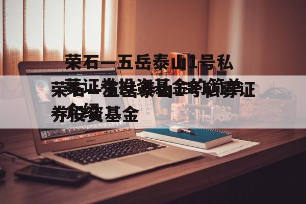 荣石—五岳泰山1号私募证券投资基金的简单介绍