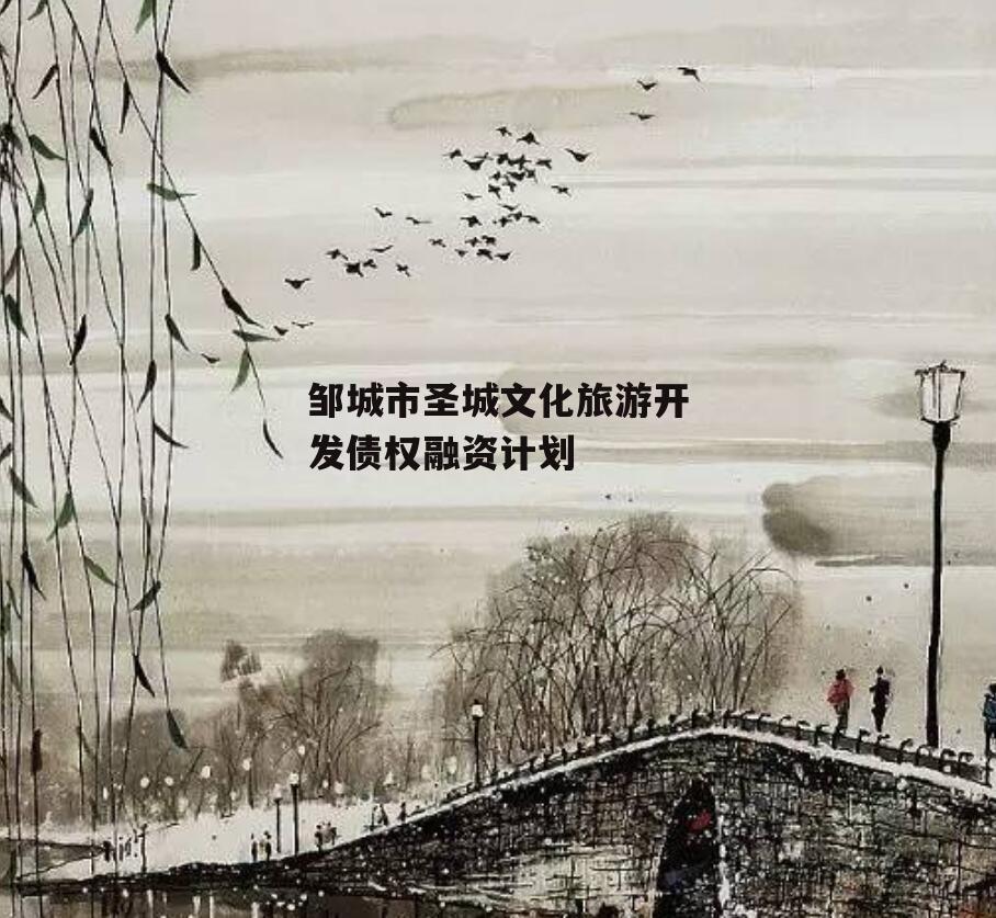 邹城市圣城文化旅游开发债权融资计划