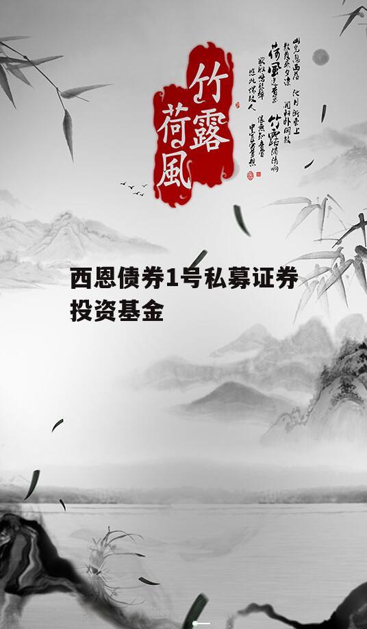 西恩债券1号私募证券投资基金