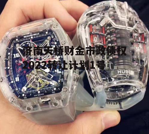 济南天桥财金市政债权2022转让计划1号