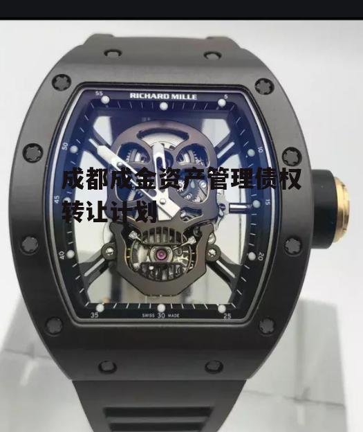 成都成金资产管理债权转让计划