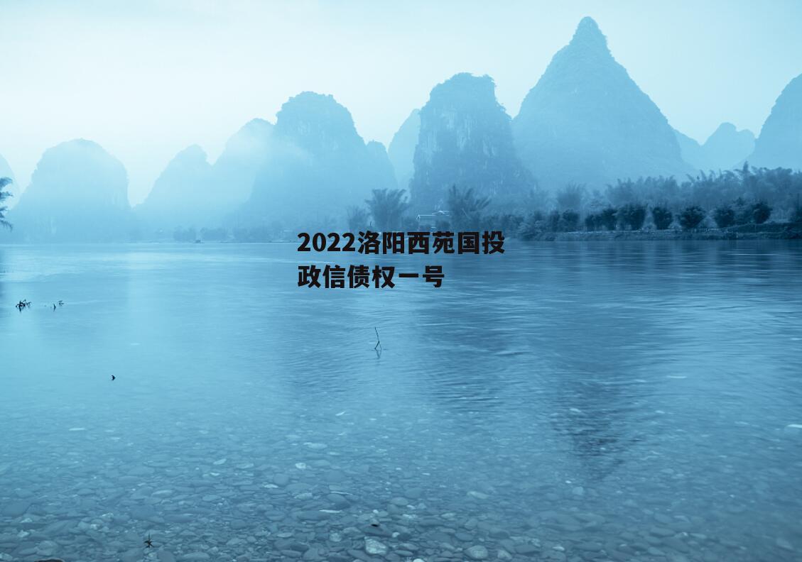 2022洛阳西苑国投政信债权一号