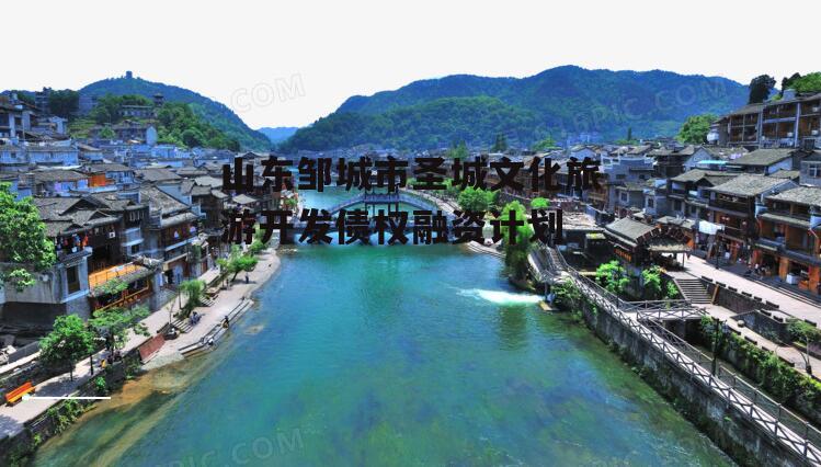 山东邹城市圣城文化旅游开发债权融资计划