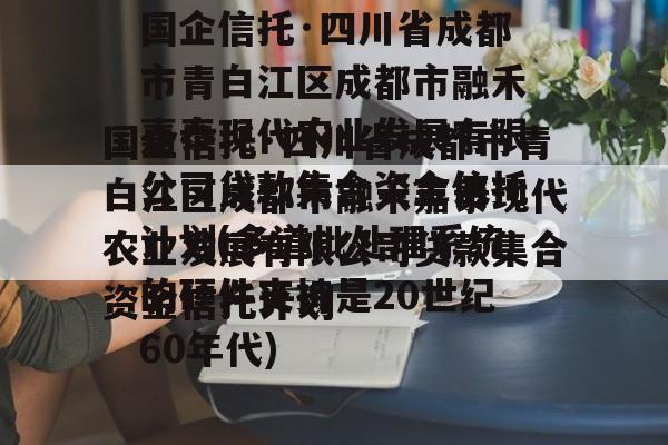 国企信托·四川省成都市青白江区成都市融禾嘉泰现代农业发展有限公司贷款集合资金信托计划(多道批处理系统的硬件支持是20世纪60年代)