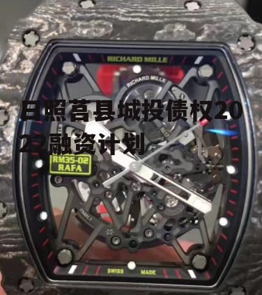 日照莒县城投债权2022融资计划