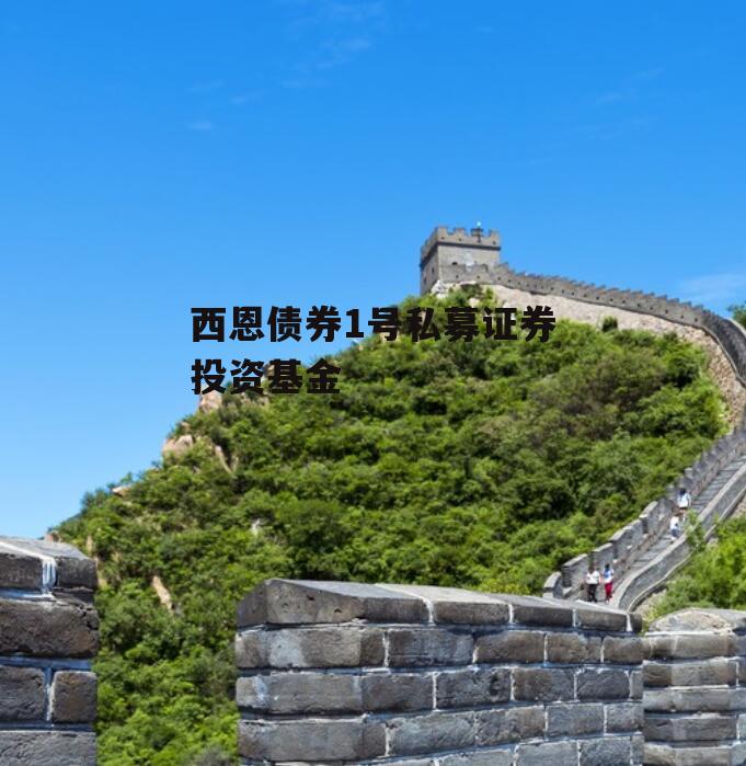 西恩债券1号私募证券投资基金
