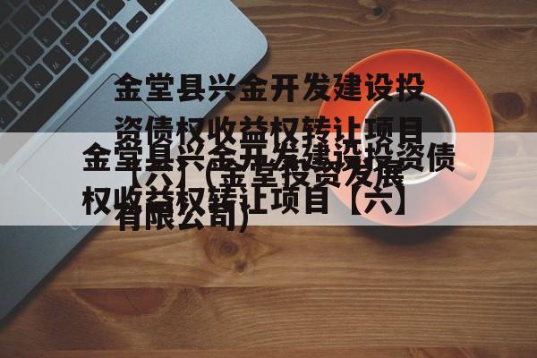 金堂县兴金开发建设投资债权收益权转让项目【六】(金堂投资发展有限公司)