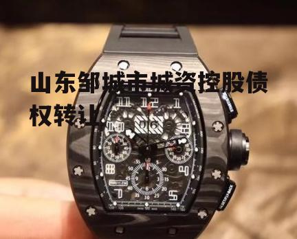 山东邹城市城资控股债权转让