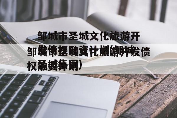 邹城市圣城文化旅游开发债权融资计划(邹城圣城集团)