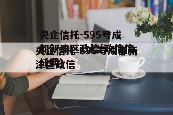 央企信托-595号成都新津区政信(政信信托网)