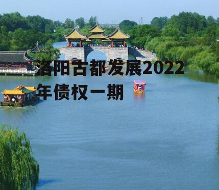 洛阳古都发展2022年债权一期