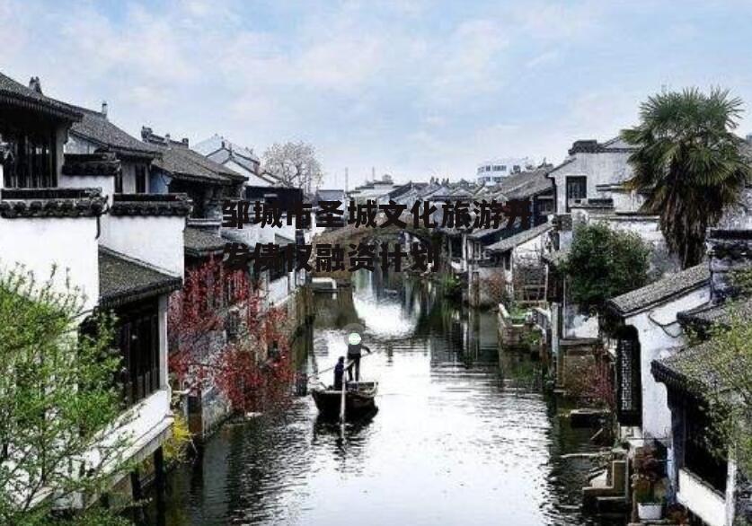 邹城市圣城文化旅游开发债权融资计划
