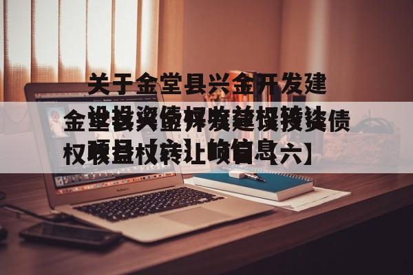关于金堂县兴金开发建设投资债权收益权转让项目【六】的信息