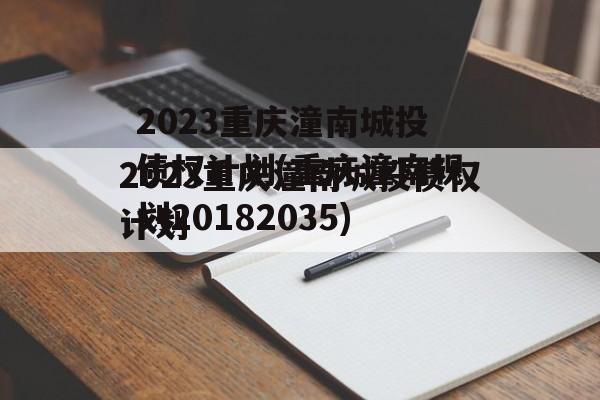 2023重庆潼南城投债权计划(重庆潼南规划20182035)