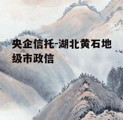 央企信托-湖北黄石地级市政信