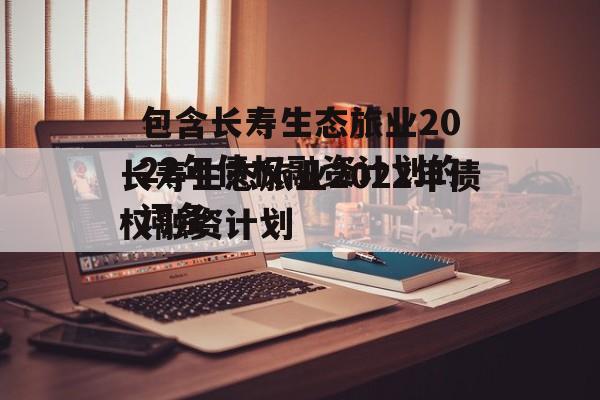 包含长寿生态旅业2022年债权融资计划的词条