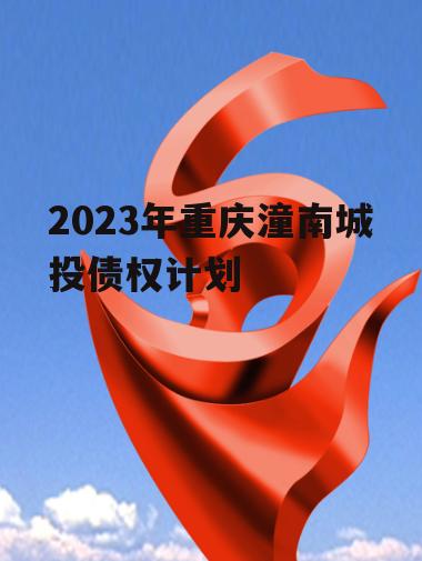 2023年重庆潼南城投债权计划