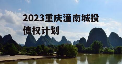 2023重庆潼南城投债权计划