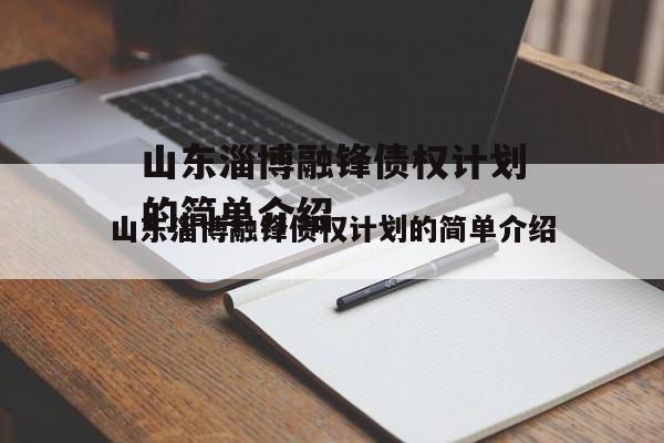 山东淄博融锋债权计划的简单介绍