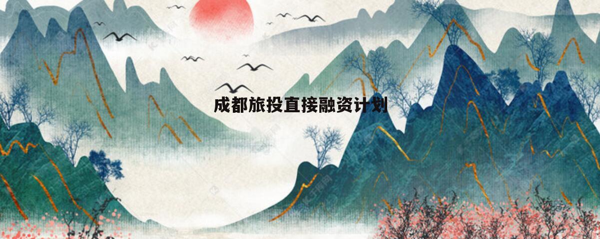 成都旅投直接融资计划