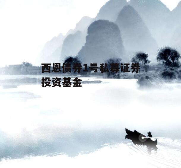 西恩债券1号私募证券投资基金