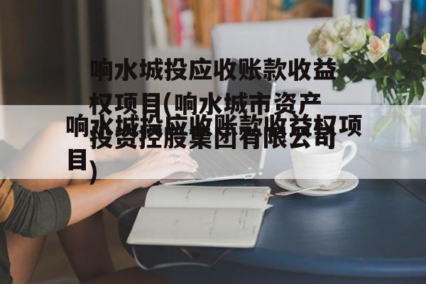 响水城投应收账款收益权项目(响水城市资产投资控股集团有限公司)