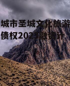 邹城市圣城文化旅游开发债权2023融资计划
