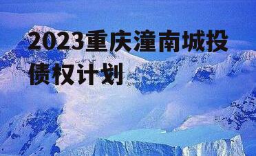 2023重庆潼南城投债权计划