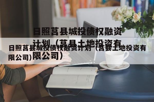 日照莒县城投债权融资计划（莒县土地投资有限公司）