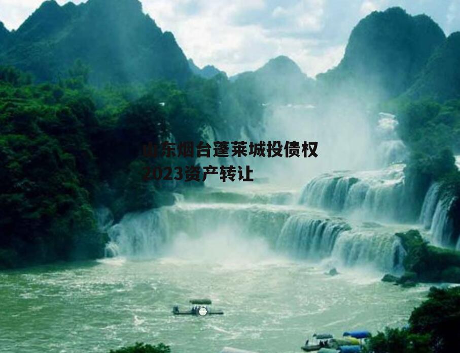 山东烟台蓬莱城投债权2023资产转让