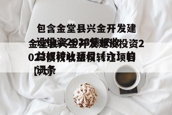 包含金堂县兴金开发建设投资2023债权收益权转让项目【六】的词条