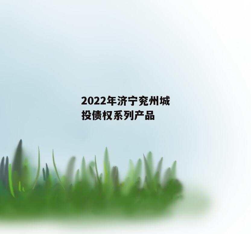 2022年济宁兖州城投债权系列产品
