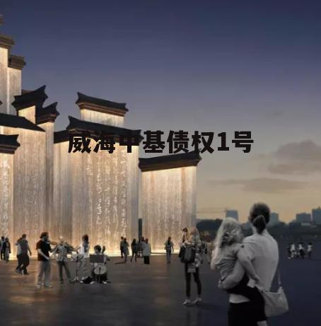 威海中基债权1号