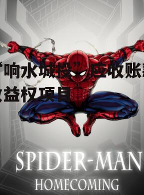 “响水城投”应收账款收益权项目