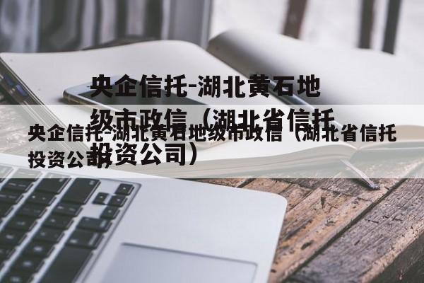 央企信托-湖北黄石地级市政信（湖北省信托投资公司）