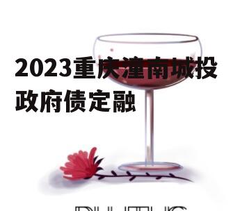 2023重庆潼南城投政府债定融