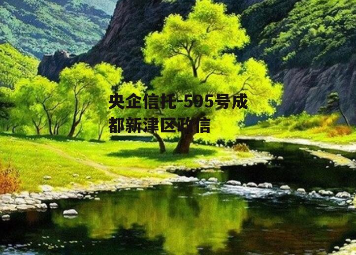 央企信托-595号成都新津区政信