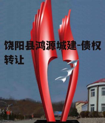饶阳县鸿源城建-债权转让