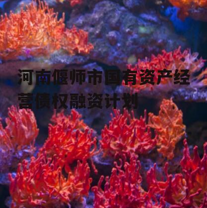 河南偃师市国有资产经营债权融资计划