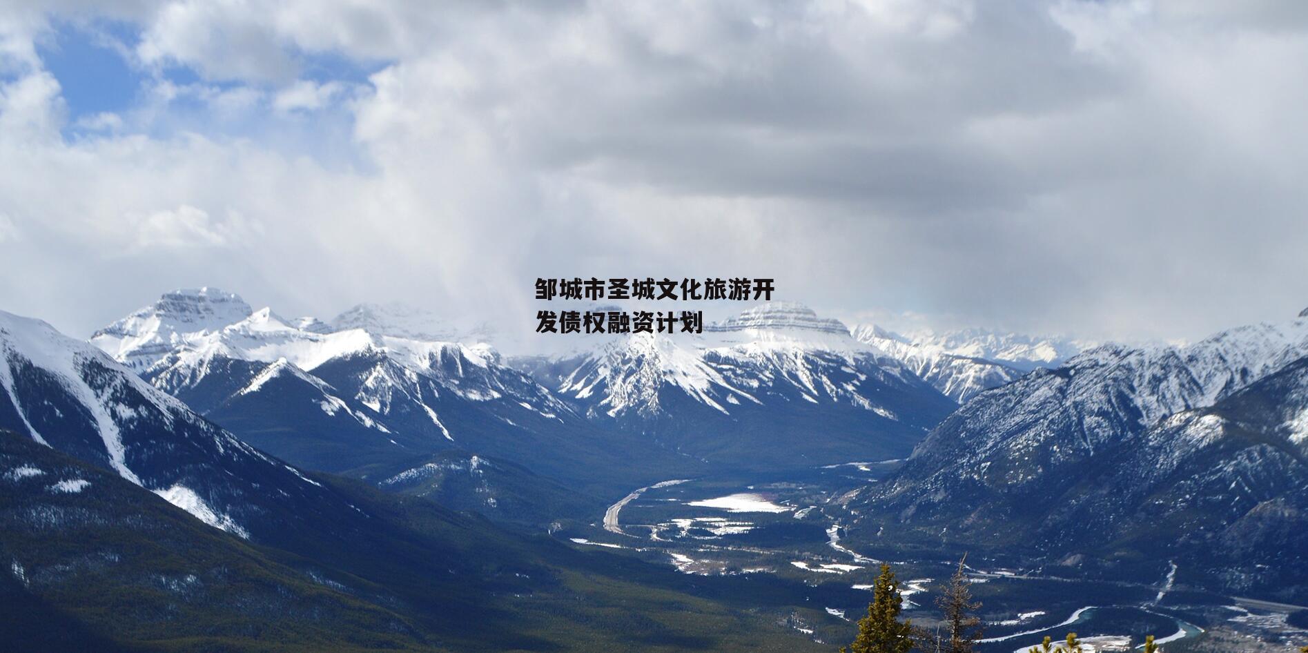 邹城市圣城文化旅游开发债权融资计划