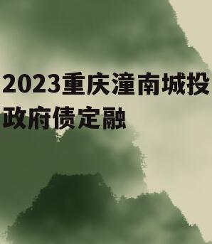 2023重庆潼南城投政府债定融